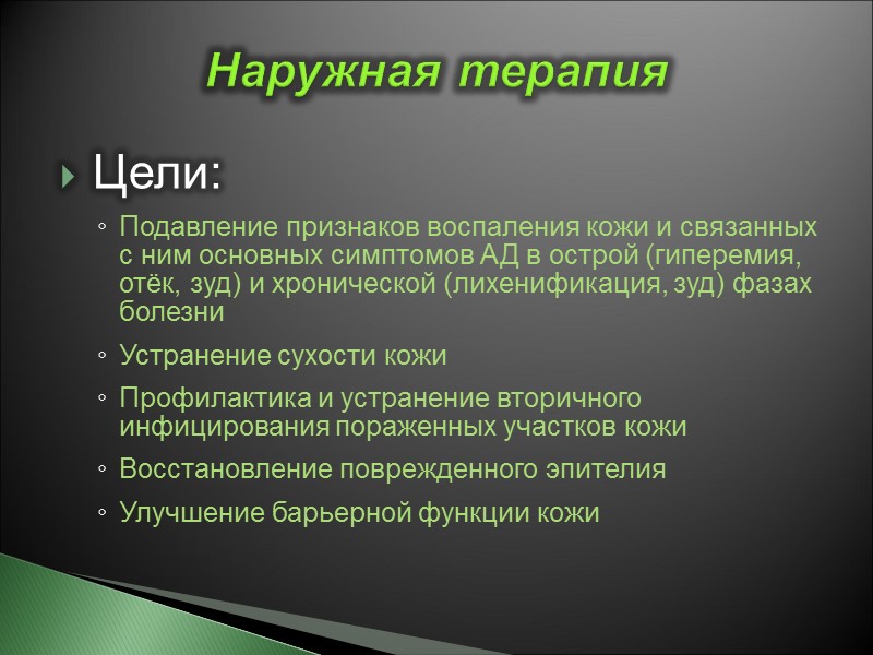 Цели: Подавление признаков воспаления кожи и связанных с ним основных симптомов АД в острой